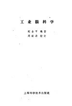 工业眼科学