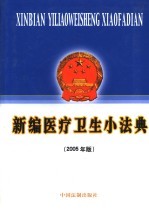 新编医疗卫生小法典  2005年版