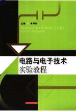 电路与电子技术实验教程