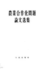 农业合作化问题论文选集