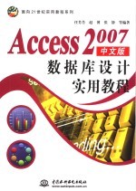 Access 2007中文版数据库设计实用教程