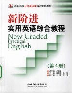 新阶进实用英语综合教程：第4册