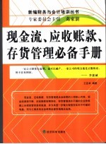 现金流、应收账款、存货管理必备手册