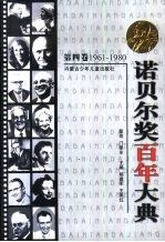 诺贝尔奖百年大典  第4卷  1961-1980