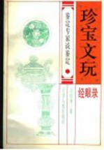 珍宝文玩经眼录  鉴定专家谈鉴定