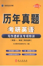 2011历年真题考研英语  写作透析及专项特训  英语一、英语二同时适用