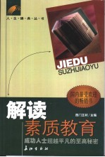 解读素质教育  成功人士超越平凡的至高秘密