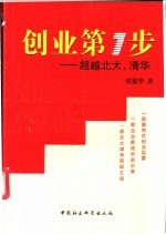 创业第1步  超越北大、清华