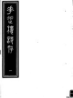 庸庵居士四种  花近楼诗存  第1册