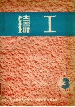 铸工  1952  3