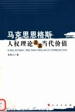 马克思恩格斯人权理论及其当代价值