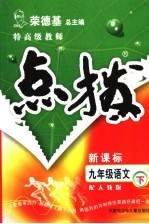 特高级教师点拨  配人教版  九年级语文下