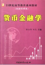 货币金融学