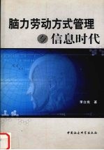 脑力劳动方式管理与信息时代