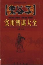 鬼谷子实用智谋大全  上  图文本