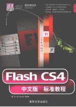 Flash CS4中文版标准教程