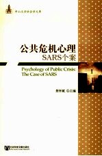 公共危机心理 SARS个案 the case of SARS