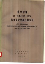 化学学报  21-30卷，1955-1964  作者及分类题目总索引