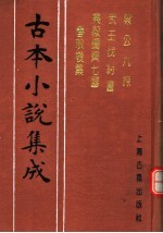 古本小说集成  梁公九谏  武王伐纣书  乐毅图齐七国春秋后集