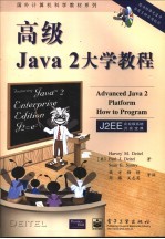 高级Java 2大学教程