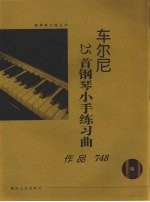 车尔尼钢琴小手练习曲  作品748  大开版