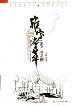 雅室荟萃：室内设计优秀作品集