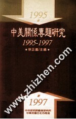 中美关系专题研究  1995-1997