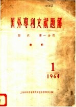 国外专利文献题解  纺织  第1分册  纺织