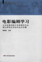 电影编剧学习  北京电影学院文学系剧作专业硕士研究生毕业作品点评集