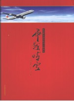 飞越时空：纪念新中国民航成立60周年