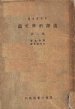 汉译科学大纲  第2册