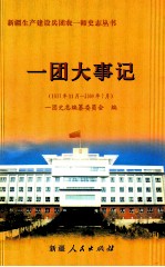 一团大事记  1937年11月-2009年7月