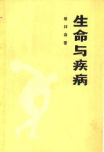 生命与疾病