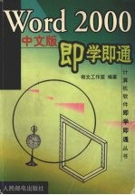 Word 2000 中文版即学即通丛书