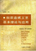 制浆造纸工艺基本理论与应用  下  造纸