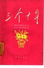 三个十年  黑龙江省宾县宾西人民公社社会主义教育展览馆介绍