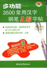 多功能3500常用汉字钢笔正楷字帖