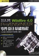 Pro/ENGINEER Wildfire 4.0零件设计基础教程