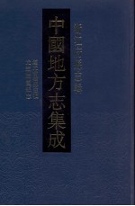 中国地方志集成  浙江府县志辑  41