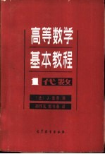 高等数学基本教程