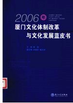 2006年厦门文化体制改革与文化发展蓝皮书