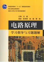 电路原理学习指导与习题解题