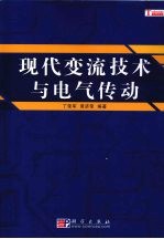 现代变流技术与电气传动