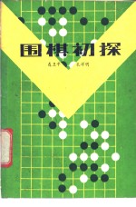 围棋初探