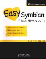 EASY SYMBIAN  手机应用开发入门