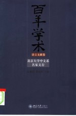 百年学术  北京大学中文系名家文存  语言文献卷