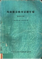 海船船员统考试题汇编  报务员分册  1991年第1期至1992年第1期