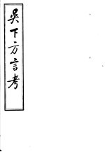 吴下方言考  第10-12卷