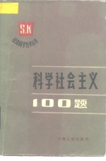 科学社会主义100题