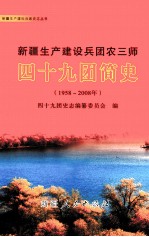 新疆生产建设兵团农三师四十九团简史  1958-2008